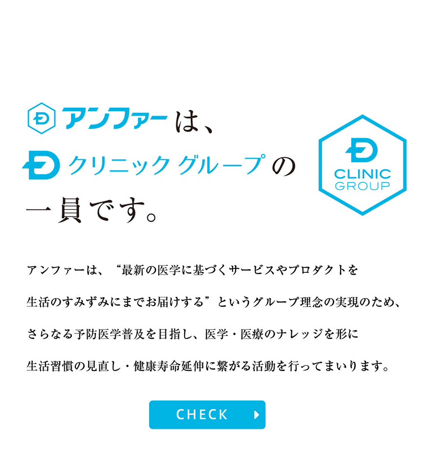 アンファーはDクリニックグループの一員です。